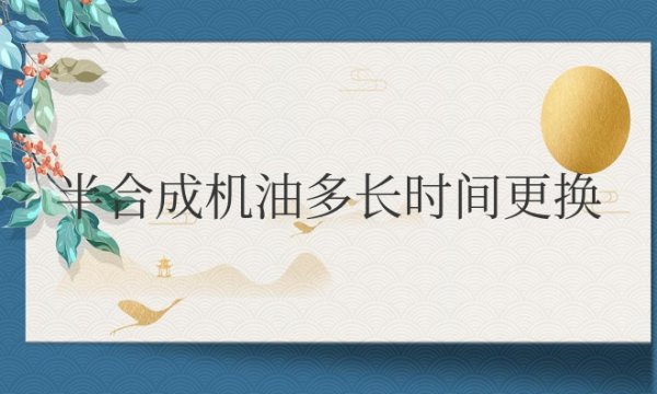 摩托车半合成机油多长时间更换一次正常