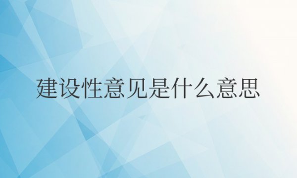 建设性意见是什么意思