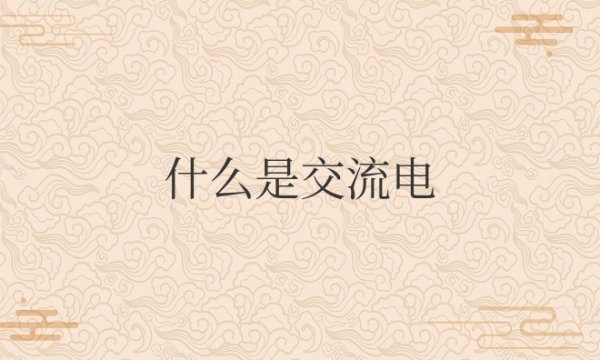 什么是交流电什么是直流电