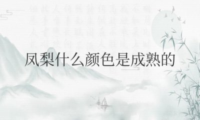 凤梨什么颜色是成熟的 凤梨买回来是青的怎么办