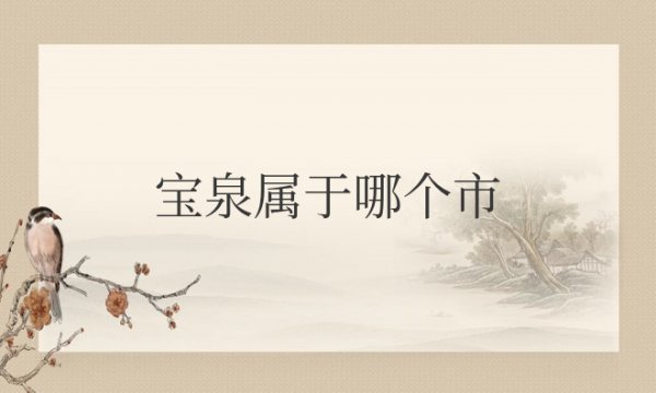 宝泉属于哪个市管辖范围