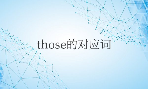 those的对应词或反义词