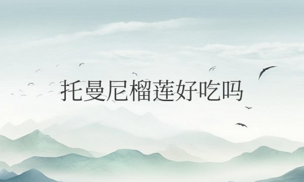 托曼尼榴莲好吃吗