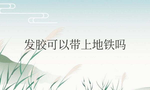 发胶可以带上地铁吗