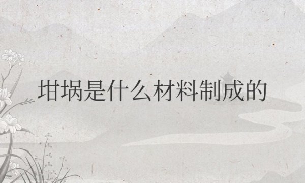 坩埚是什么材料制成的