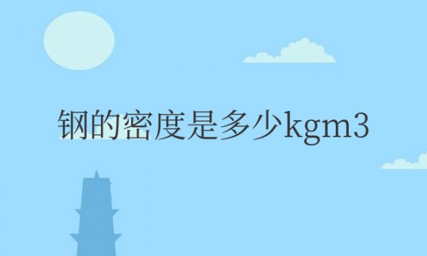 钢的密度是多少kgm3？怎么算的？