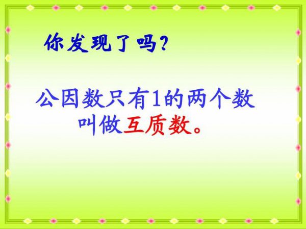 互质是什么意思数学