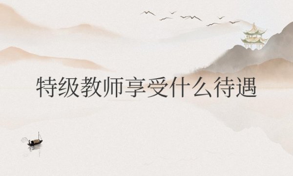 特级教师享受什么待遇