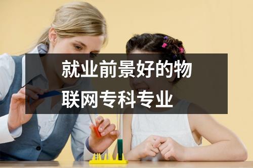 学物联网好就业吗？女生多吗？