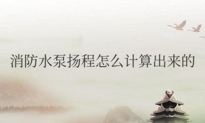 消防水泵扬程怎么计算出来的