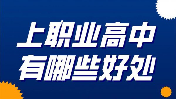 中职生是什么意思？高中还是初中？