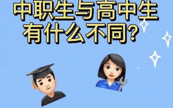 中职生是什么意思？高中还是初中？