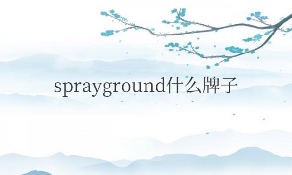 sprayground什么牌子衣服那么贵