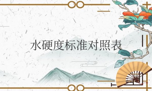 水硬度标准对照表以度数为准