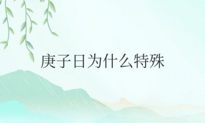 庚子日为什么特殊 关于庚子日有什么说法