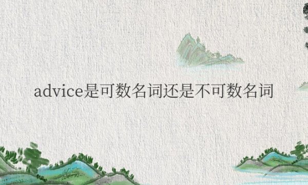 advice是可数名词还是不可数名词