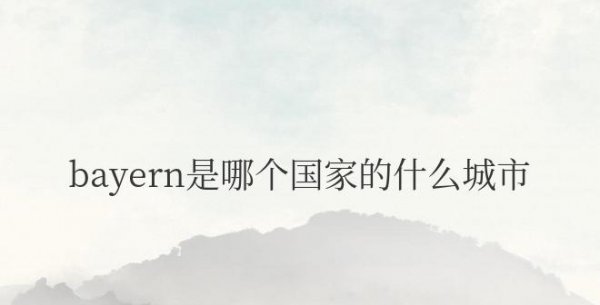 bayern是哪个国家的什么城市