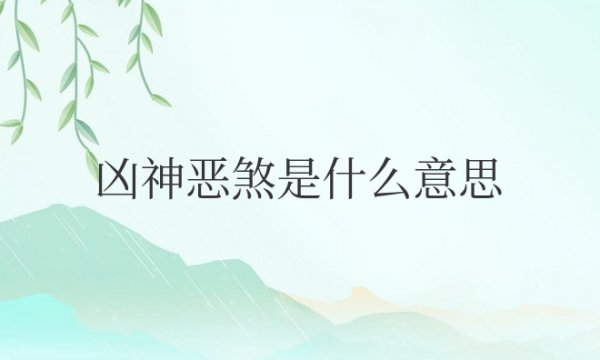 凶神恶煞是什么意思解释一下