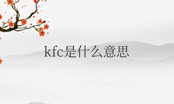 kfc是什么意思网络热词