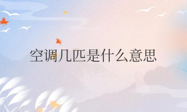 空调几匹是什么意思适合多大房子