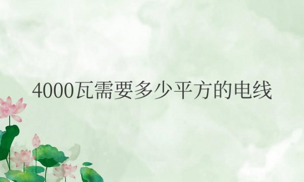 4000瓦需要多少平方的电线