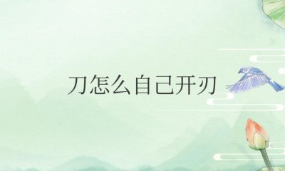 刀怎么自己开刃最锋利 教程