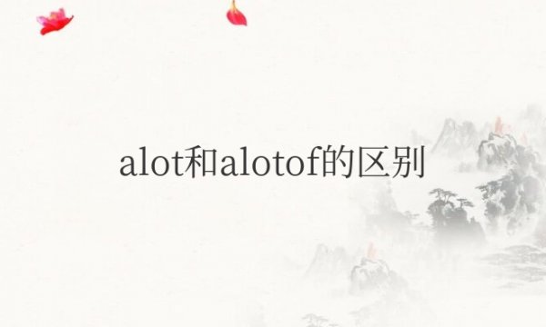 alot和alotof的区别与用法