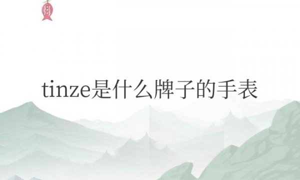 tinze是什么牌子的手表