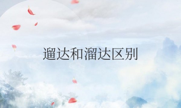 遛达和溜达区别？读音一样吗？