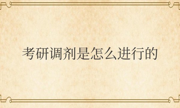 考研调剂是怎么进行的？报名需要填吗？