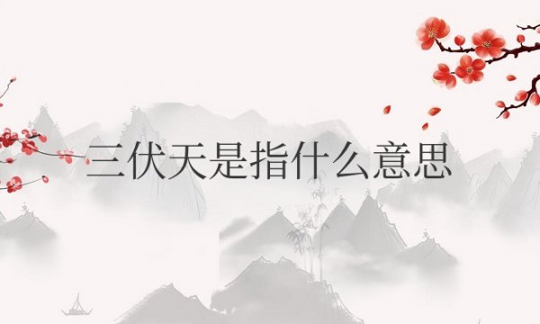 三伏天是指什么意思