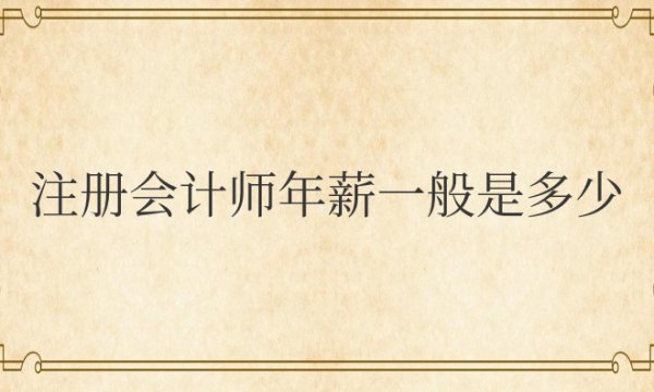 注册会计师年薪一般是多少钱收入