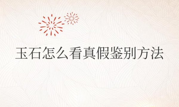 玉石怎么看真假鉴别方法图解