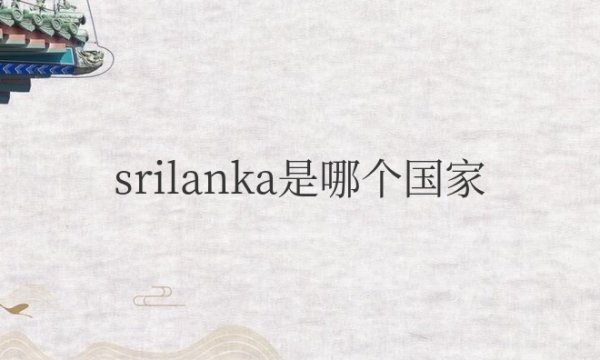 srilanka是哪个国家的缩写？属于哪个洲？