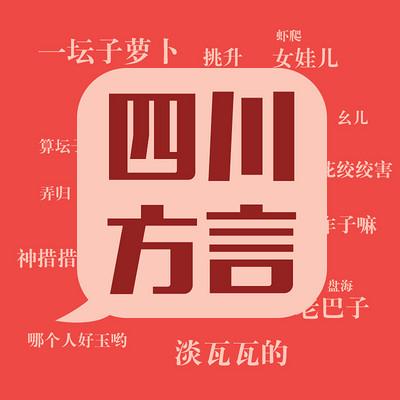 四川话形容一个人鬼迷日眼的是什么意思