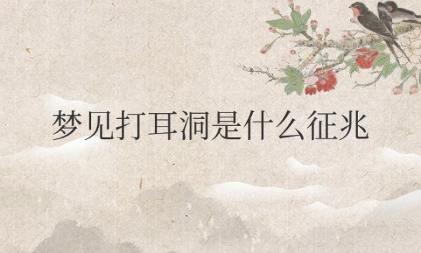 梦见打耳洞是什么征兆周公解梦