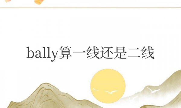 bally算一线还是二线品牌