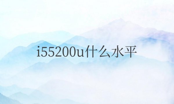 i55200u什么水平