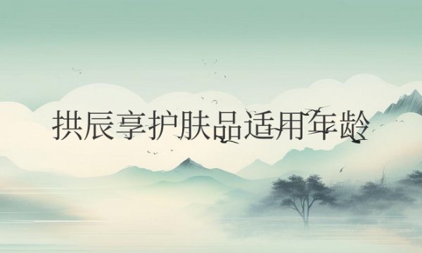 whoo后拱辰享护肤品适用年龄