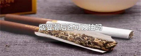 烟受潮后还可以抽吗会中毒吗