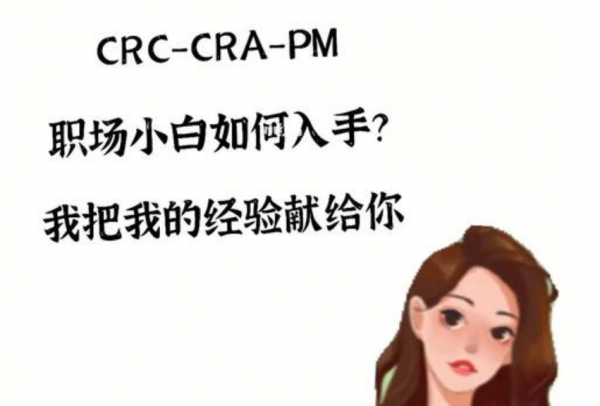 女生做cra还是crc好待遇