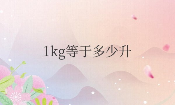 1kg等于多少升