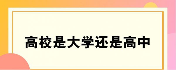 高校是指高中还是大学