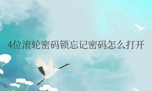 4位滚轮密码锁忘记密码怎么打开