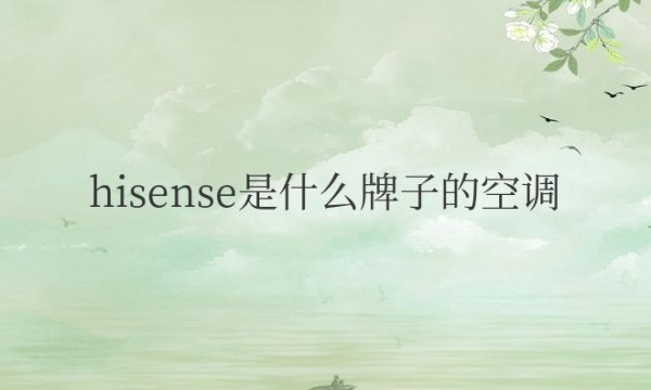 hisense是什么牌子的空调