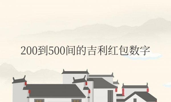 200到500间的吉利红包数字有哪些