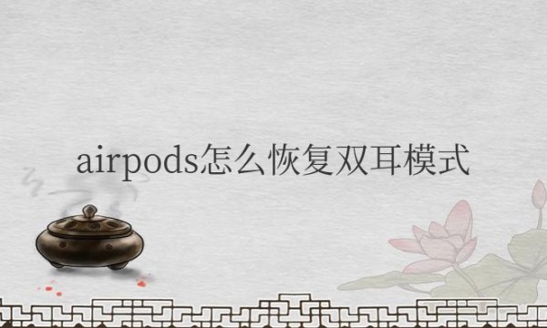 airpods怎么恢复双耳模式安卓