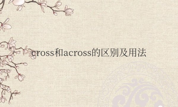 cross和across的区别及用法