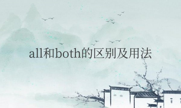 all和both的区别及用法