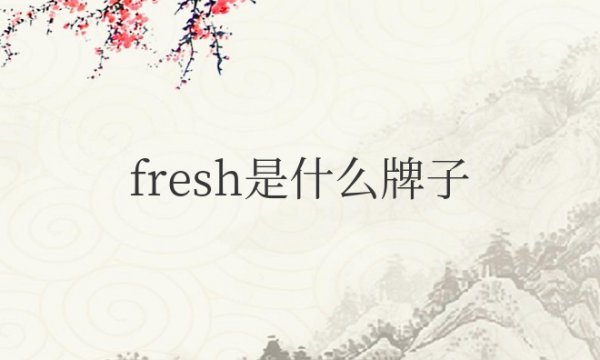 fresh是什么牌子的化妆品